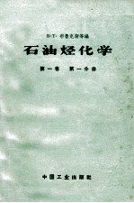 石油烃化学 第1卷 第1分册