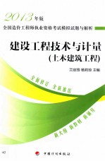 建设工程技术与计量  土木建筑工程