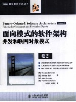 面向模式的软件架构  卷2  并发和联网对象模式