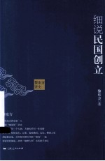 黎东方讲史  细说民国创立