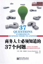 商务人士必须知道的37个问题