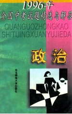 1996年全国中考试题精选与解答 政治