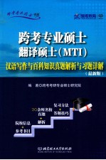 跨考专业硕士翻译硕士（MTI）汉语写作与百科知识真题解析与习题详解 最新版