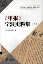 《申报》宁波史料集 8