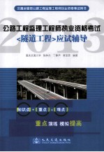 公路工程监理工程师执业资格考试应试辅导