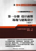 2014执业资格考试丛书·1级注册建筑师考试教材 第1分册 设计前期·场地与建筑设计 知识 第10版