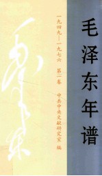 毛泽东年谱 1949-1976 第1卷