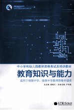 教育知识与能力 适用于初级中学、高级中学教师资格申请者