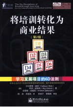 将培训转化为商业结果  学习发展项目的6D法则  第2版