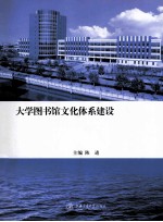 大学图书馆文化体系建设  探索  创新  超越上海交通大学图书馆学术论文集