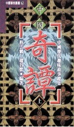 中国历代趣味故事总集 第3部 中国奇谭 上 上1-256下257-511