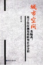 城市空间类隔离 基于住房视角的转型社会分析