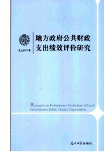 地方政府公共财政支出绩效评价研究