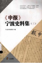 《申报》宁波史料集 3