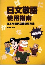 日文敬语使用指南：基本句型与正确使用法