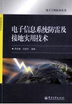 电子信息系统防雷及接地实用技术