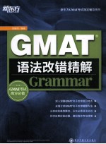 GMAT语法改错精解