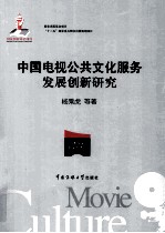 中国电视公共文化服务发展创新研究