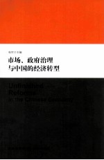 市场、政府治理与中国的经济转型