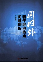 国内外若干经济热点问题探析