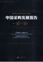 中国采购发展报告 2013