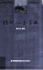 福州八音字典