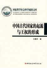 中国古代的国家起源与王权的形成