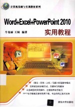 Word+Excel+PowerPoint 2010实用教程