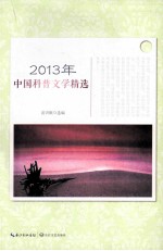 2013年中国科普文学精选