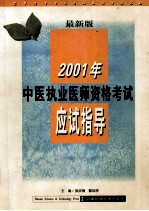 2001年中医执业医师资格考试应试指导