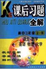 课后习题全解 高中三年级 全1册 语文 数学 英语 物理 化学