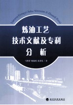 炼油工艺技术文献及专利分析