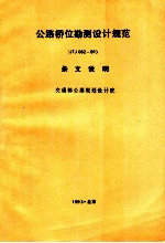 公路桥位勘测设计规范 JTJ062-91 条文说明