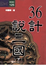 36计说三国 下