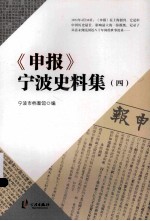 《申报》宁波史料集 4