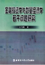 金融投资学与数量经济学若干问题研究