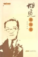 胡适论历史