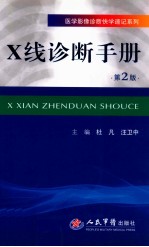 医学影像诊断快学速记系列 X线诊断手册 第2版