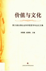 价值与文化 第23届全国社会科学院哲学年会论文集