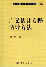 广义估计方程估计方法