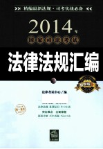 2014年国家司法考试法律法规汇编 教学版 2