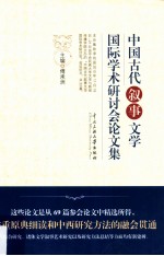 中国古代叙事文学国际学术研讨会论文集