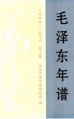 毛泽东年谱 1949-1976 第3卷