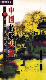 中国掌故丛书 81 中国名胜大观 上：亭、台、楼、阁、陵、墓