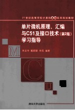 单片微机原理、汇编与C51及接口技术 第2版学习指导