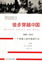 徒步穿越中国  1909-1910，一个英国人的中国旅行记