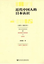 近代中国人的日本认识 1871-1915年