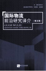 国际物流前沿研究译介 第5辑