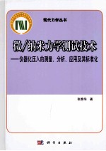 微/纳米力学测试技术 仪器化压入的测量、分析、应用及其标准化