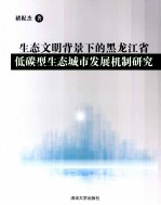 生态文明背景下的黑龙江省低碳型生态城市发展机制研究